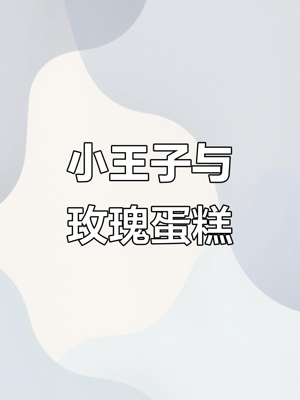 玫瑰小王子蛋糕,1000款521甜蜜来袭!