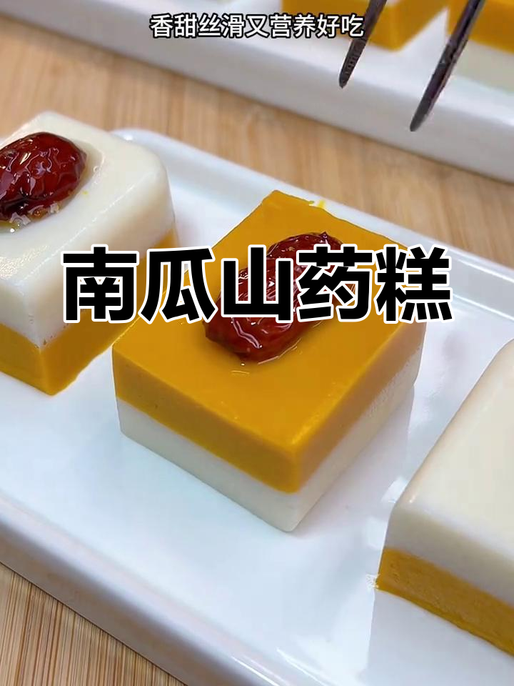 南瓜山药糕,香甜软糯,做法简单又营养