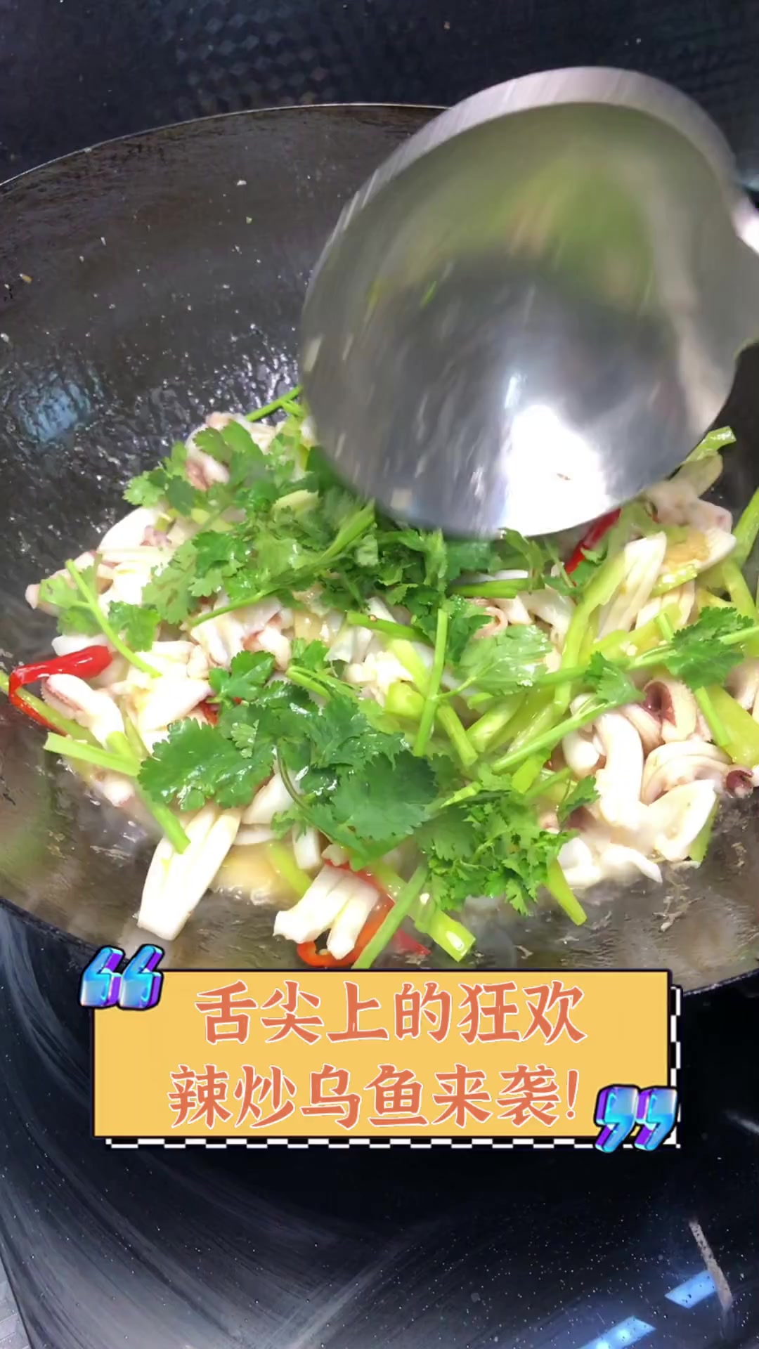 舌尖上的狂欢,辣炒乌鱼来袭!