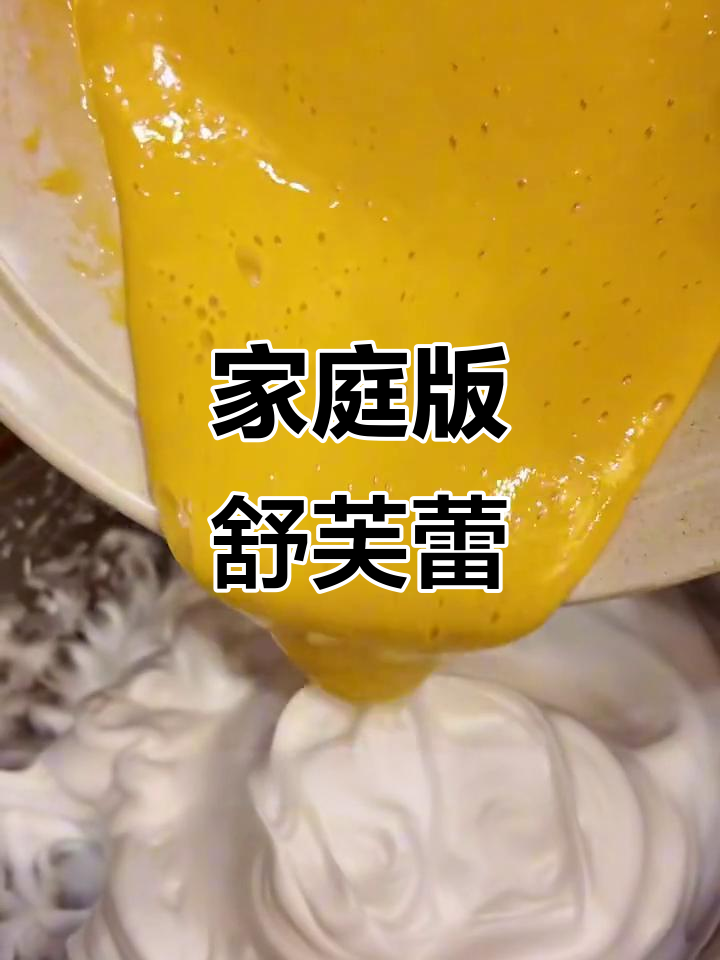 在家轻松做舒芙蕾，绵密松软超Q弹