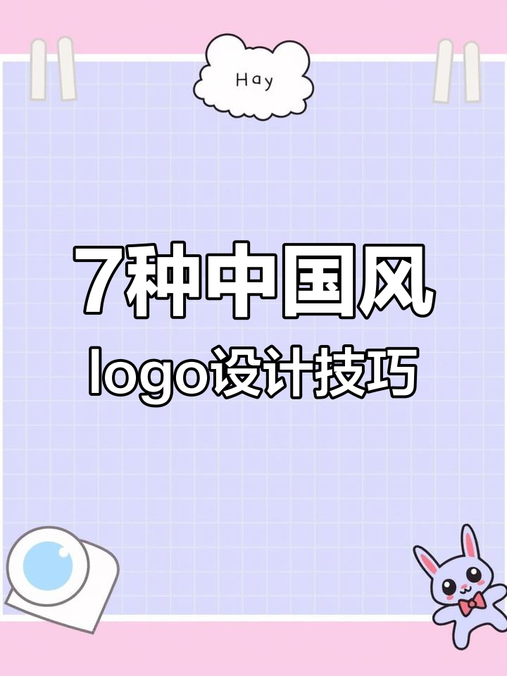 7种中国风logo设计技巧