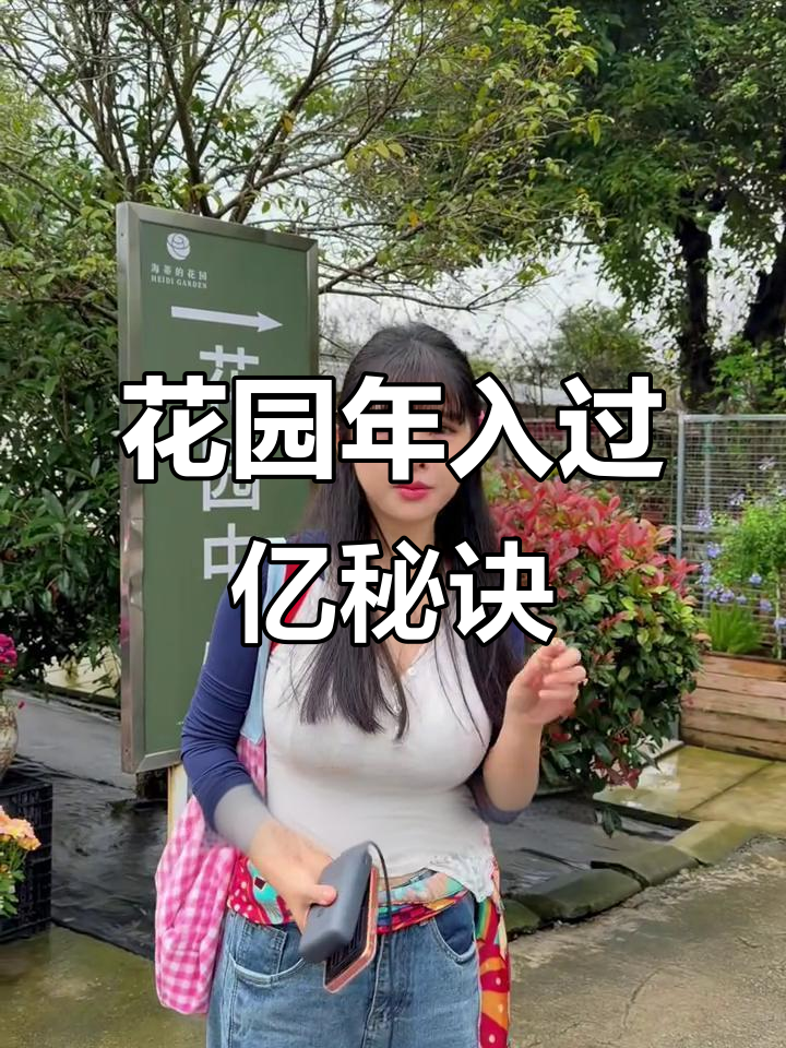 别找借口,3万平花园年赚过亿,成功源于实力与机遇