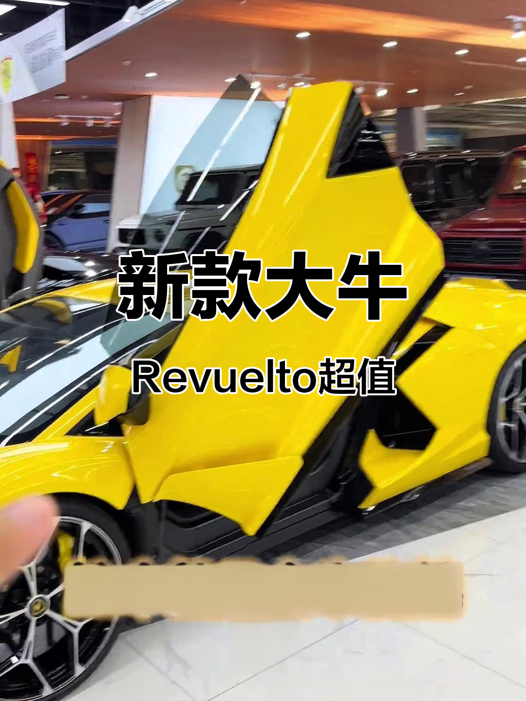 兰博基尼大牛Revuelto,四百公里新成色,价格惊人