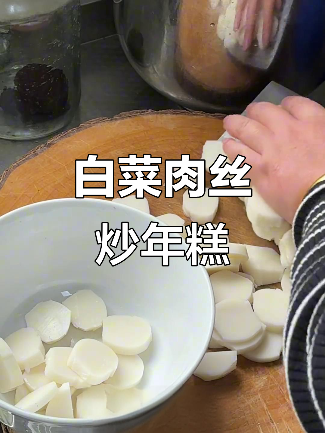 冬季暖心美食：白菜肉丝炒年糕，家常味道让人怀念