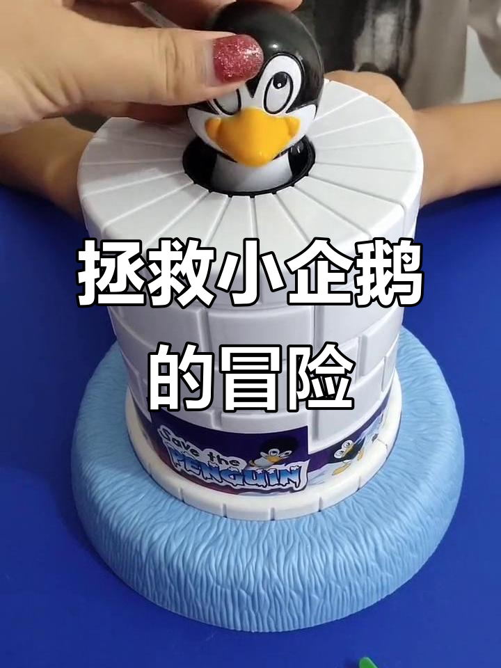 小企鹅被困冰桶,机关解救大作战!