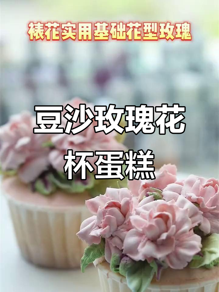 用豆沙做玫瑰花杯子蛋糕，简单又好看！