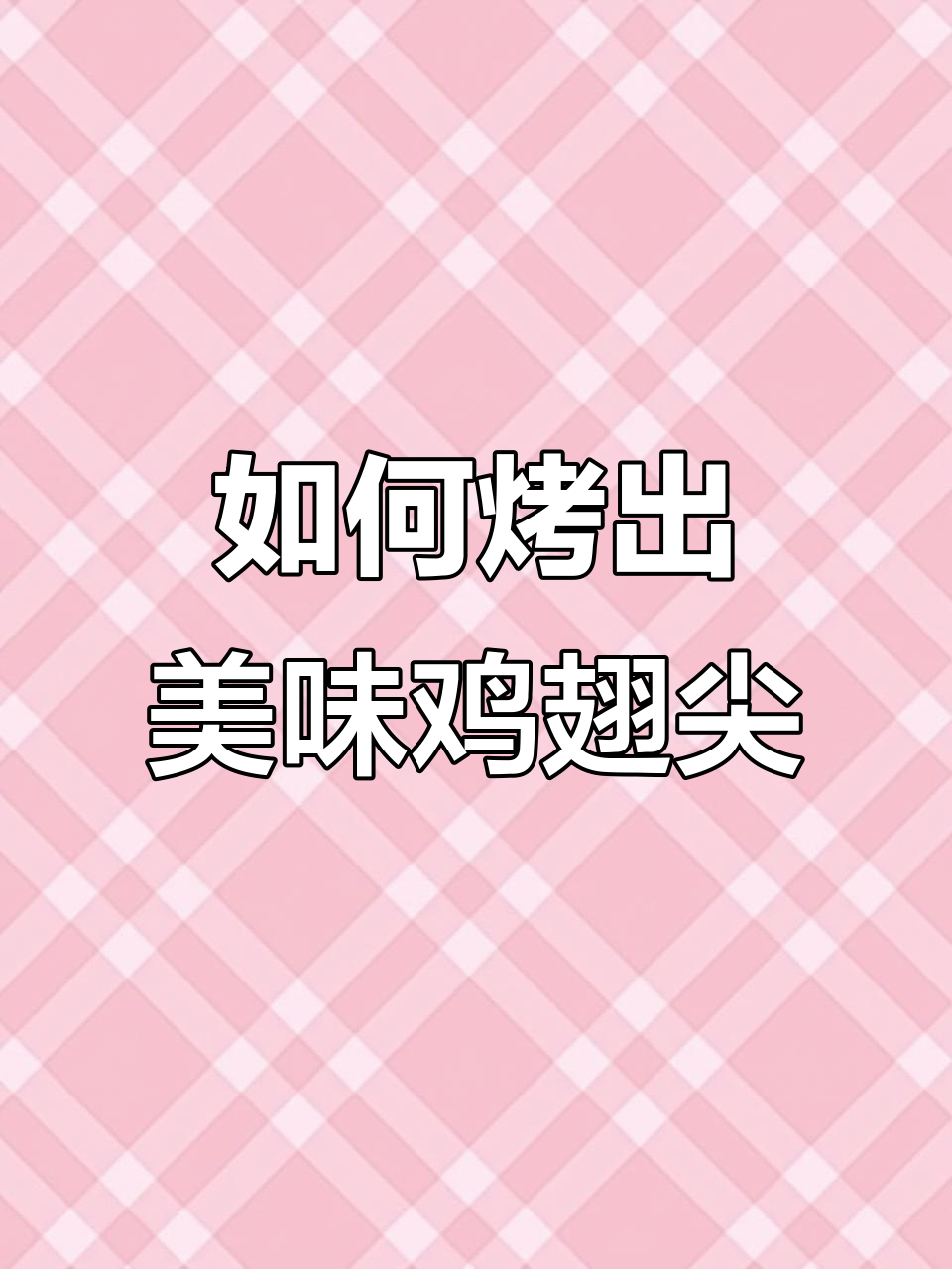 烤鸡翅尖的完美技巧,轻松做出金黄酥脆口感