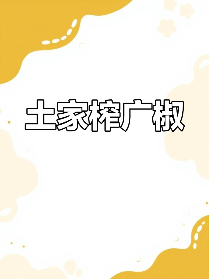 宜昌土家族的独特美味,拌饭或炒菜皆可