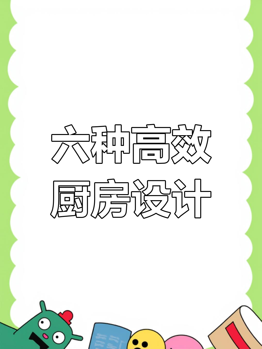 厨房布局六大模式,提升空间利用率