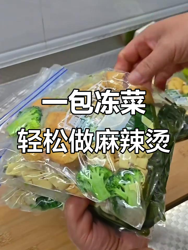 冷冻蔬菜备餐,十分钟搞定麻辣烫米线搭配