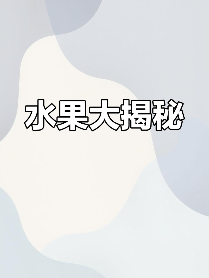 水果种类多到爆,榴莲、山竹你认识吗?