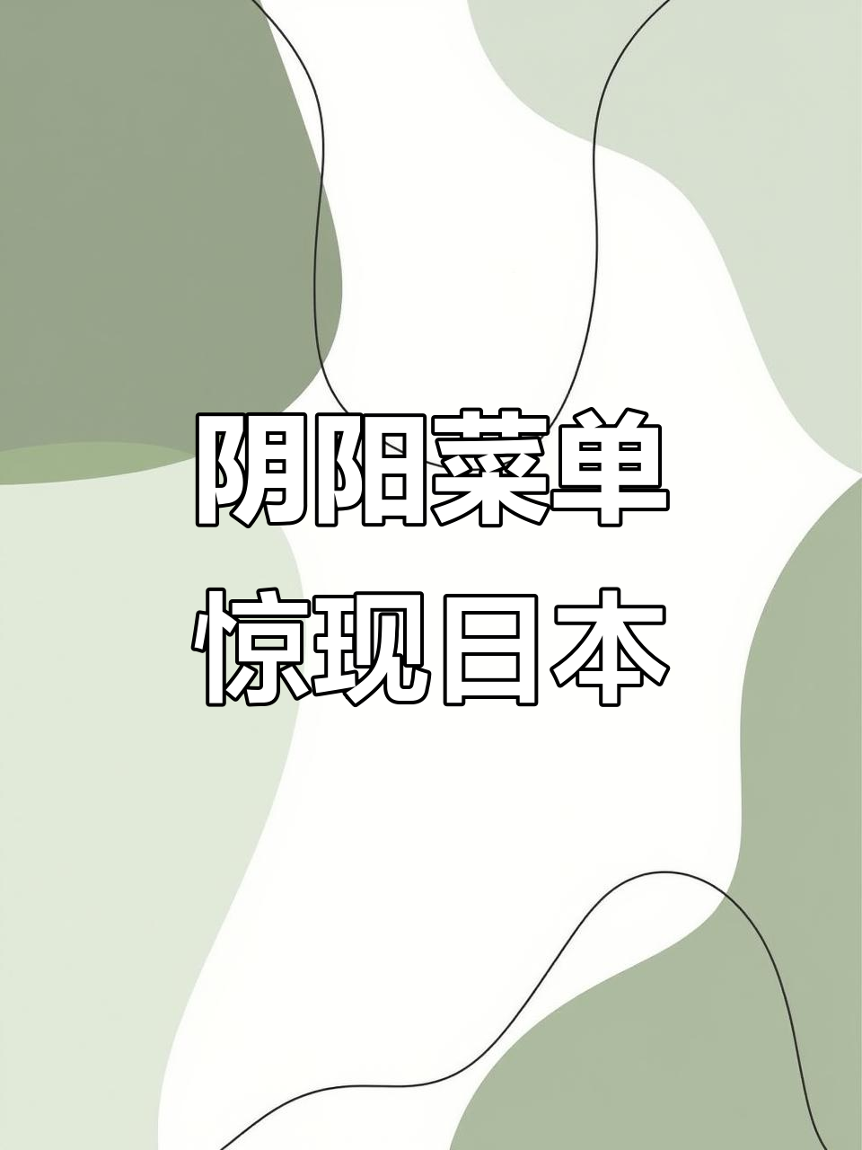 日本旅游吃饭遇到阴阳菜单,价格差异让人惊讶