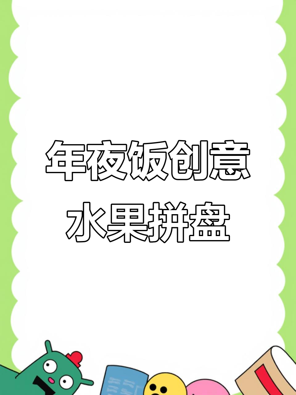创意年夜饭:胡萝卜雕刻拼盘,简单又美观