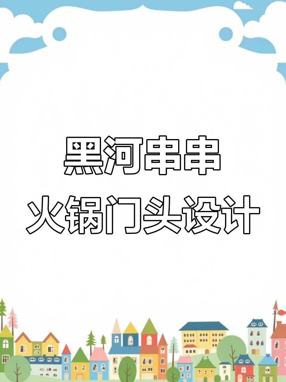黑龙江黑河串串火锅店门头设计,时尚与醒目并存