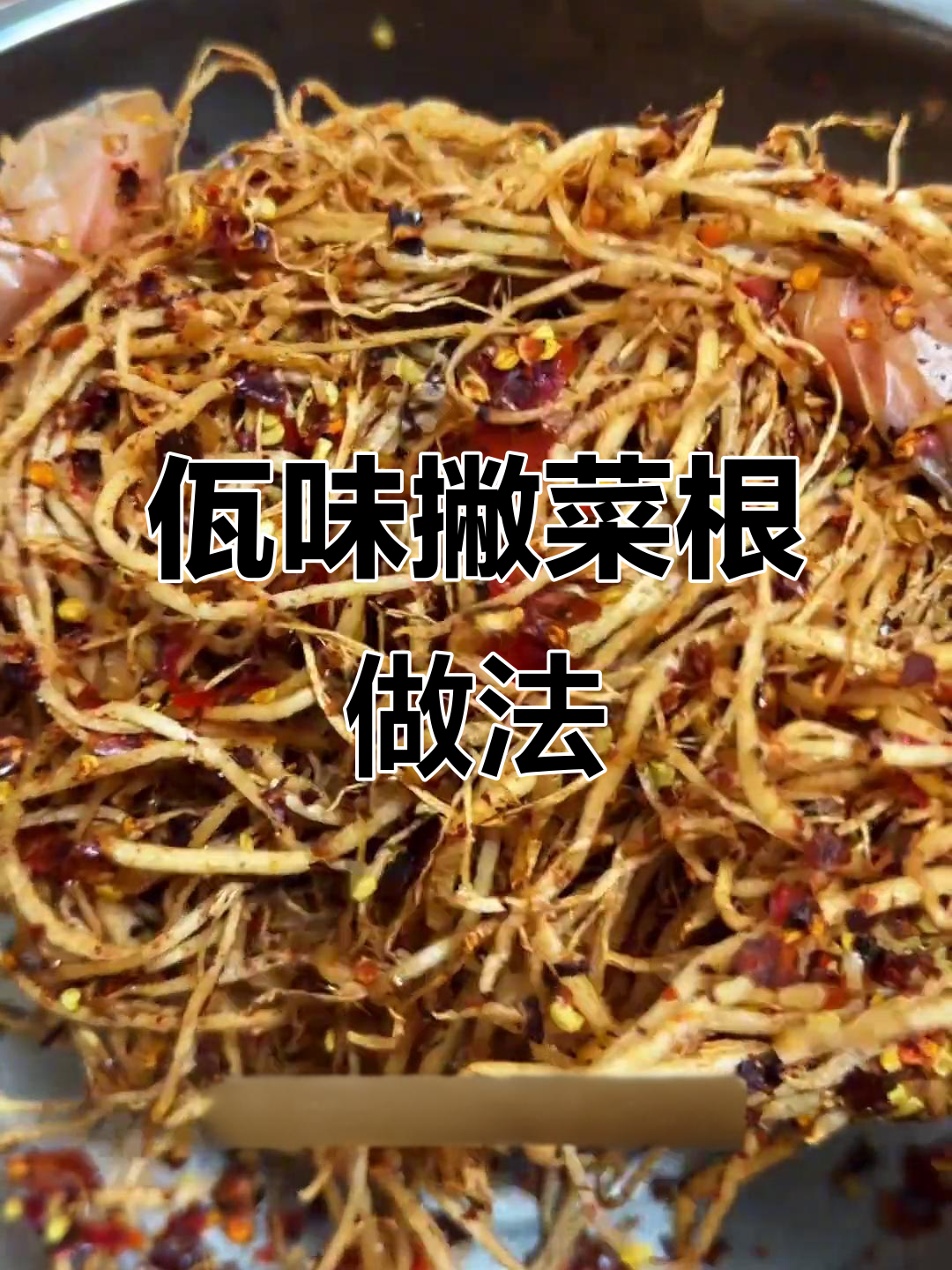 佤味撇菜根:开胃下饭又追剧,晒干腌制更美味