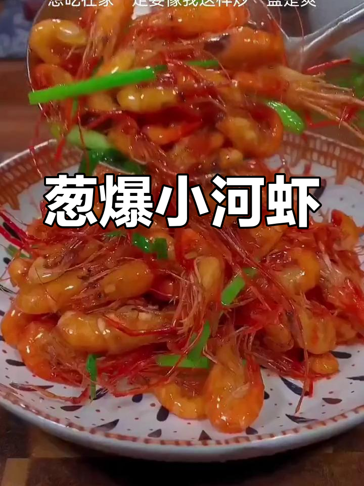 小河虾爆炒,外酥里嫩,家常美味轻松做