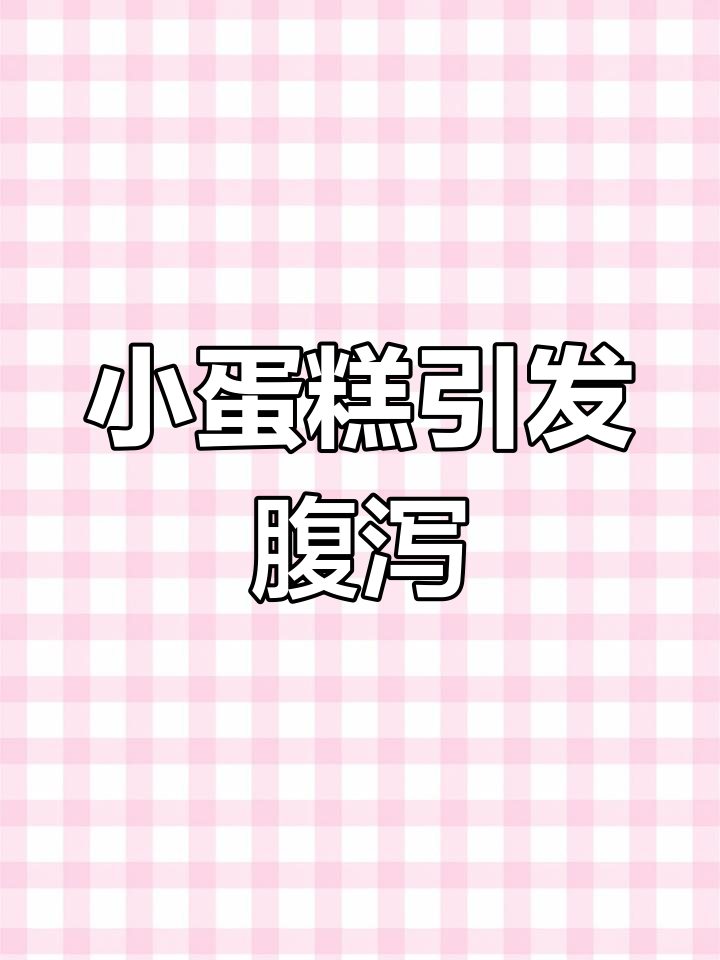 吃小蛋糕拉肚子,原因竟然是这个