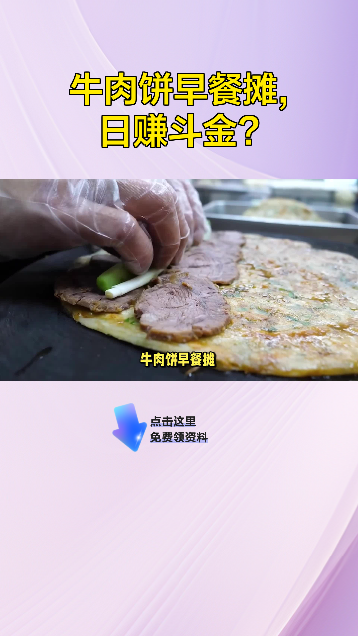 牛肉饼早餐摊,日赚斗金?