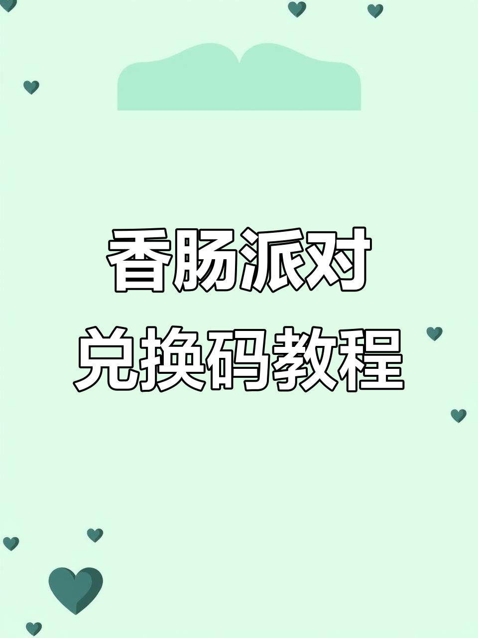 香肠派对2025兑换码大揭秘,金秋福利限时领取