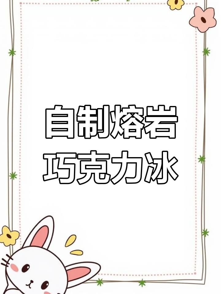熔岩巧克力冰,超赞的自制饮品!