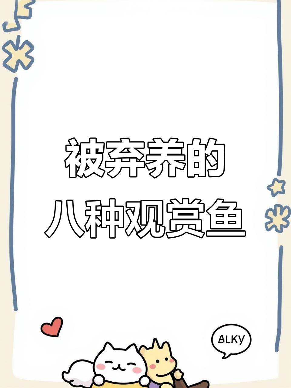 养了才发现被嫌弃的八大观赏鱼,你中了几条?