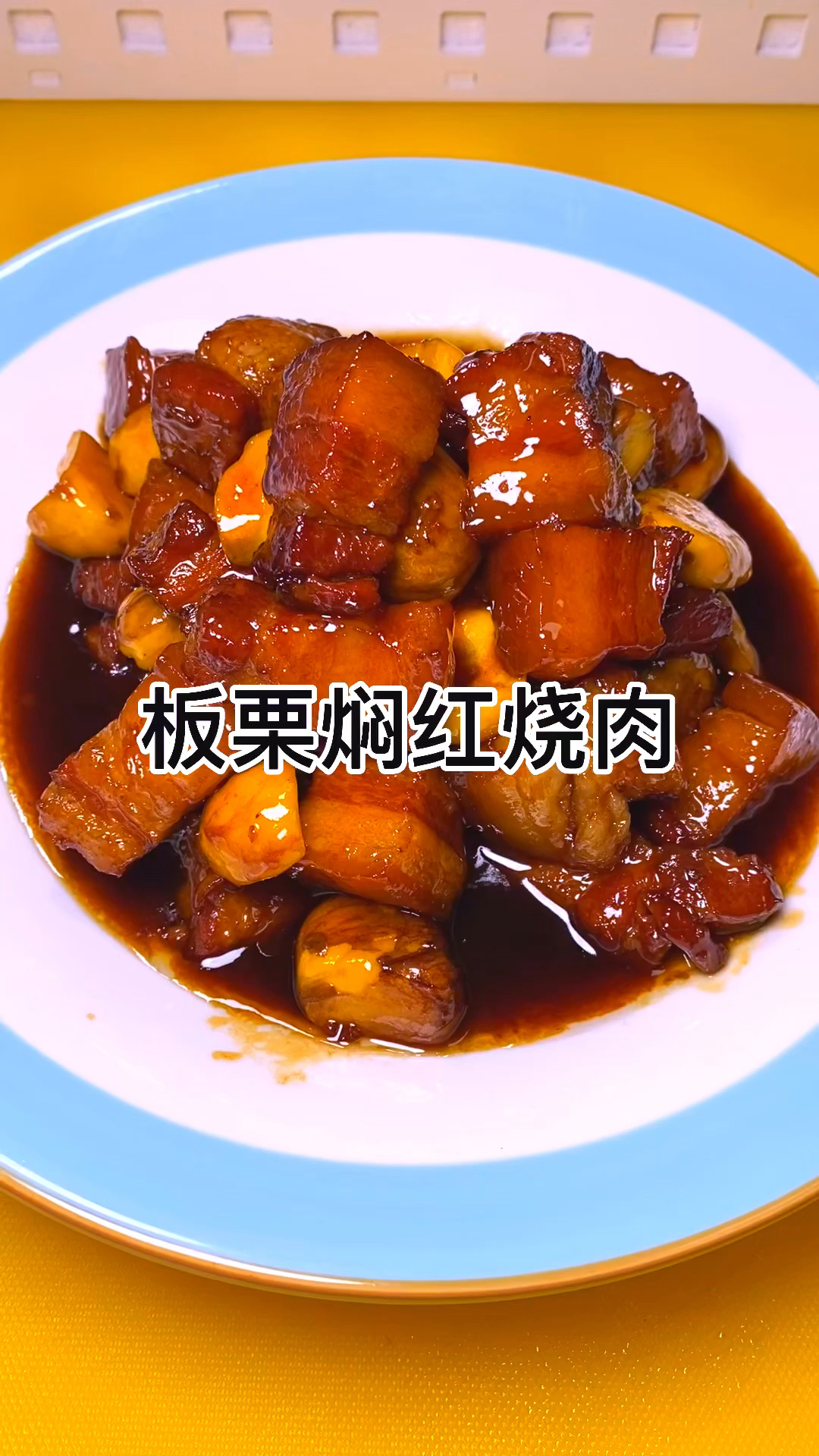板栗焖红烧肉这样做软嫩可口又入味