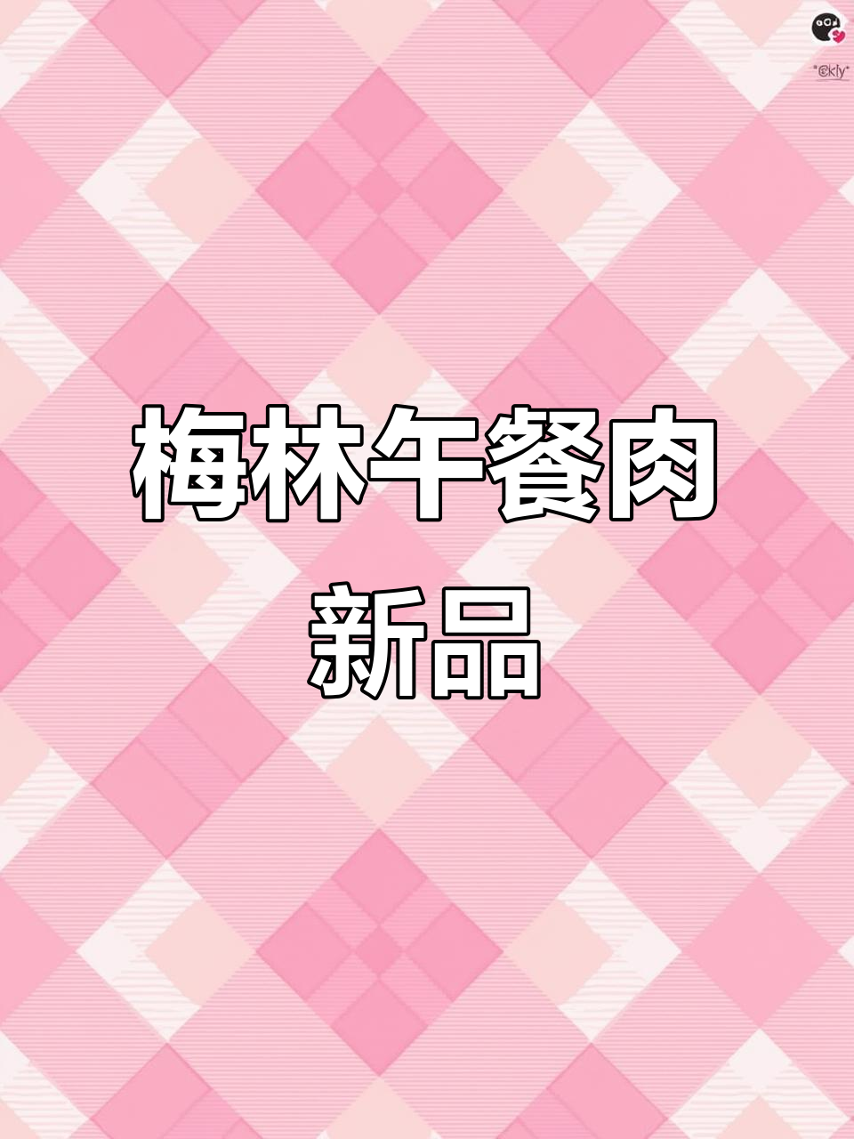 梅林午餐肉新包装,大块肉更方便,口感超赞