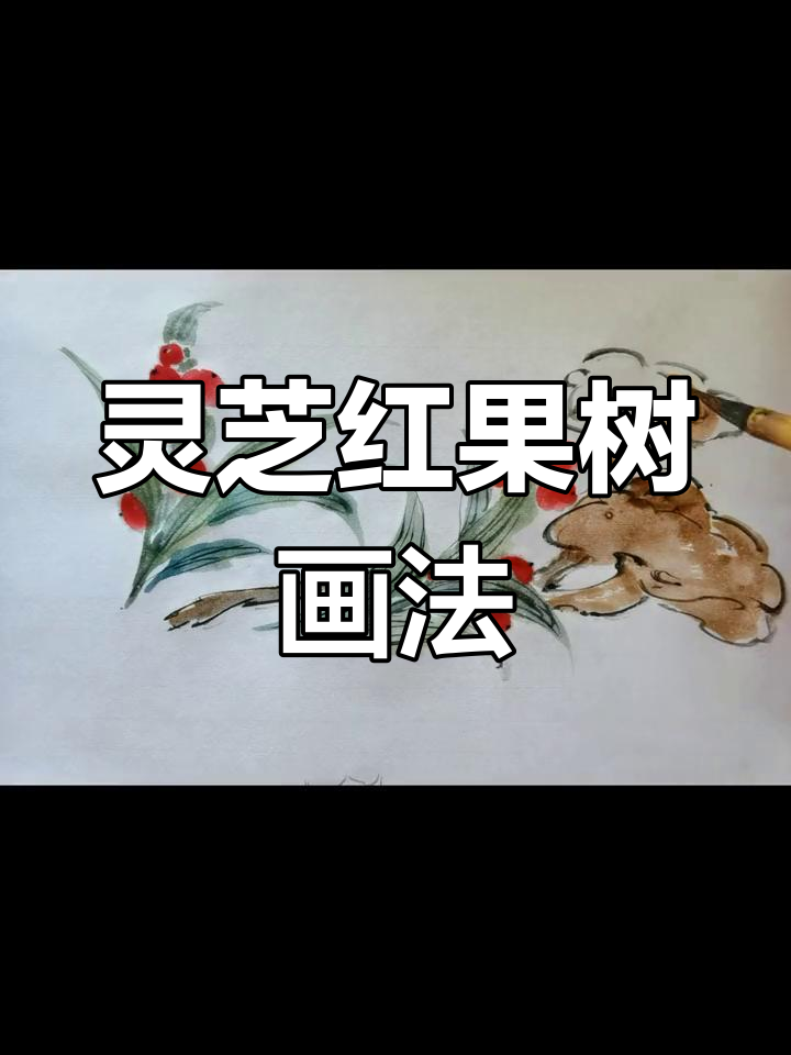 国画花鸟技巧:灵芝红果与叶子的绘制方法