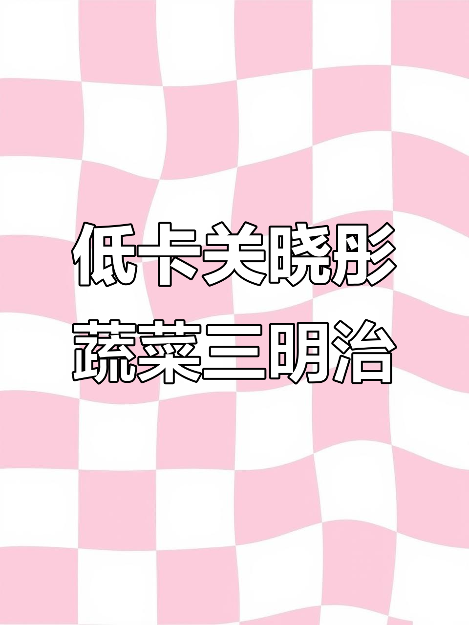 关晓彤的减脂三明治，营养又好吃，难怪身材这么好