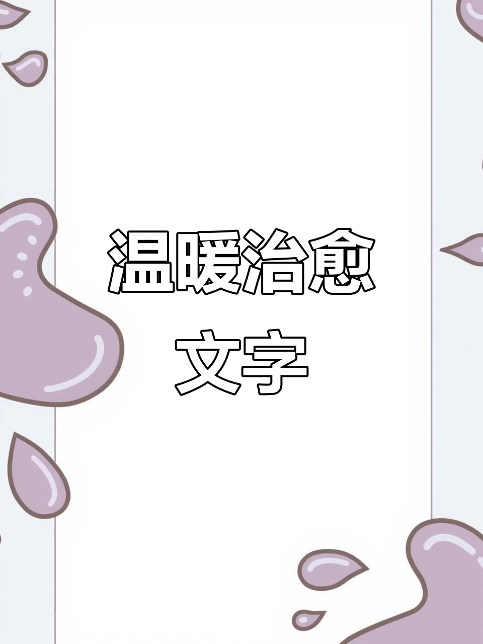 温柔治愈文案,给你满满的正能量