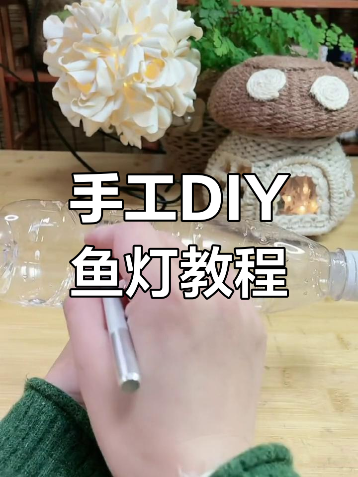 用废矿泉水瓶做鱼灯,简单又有趣!