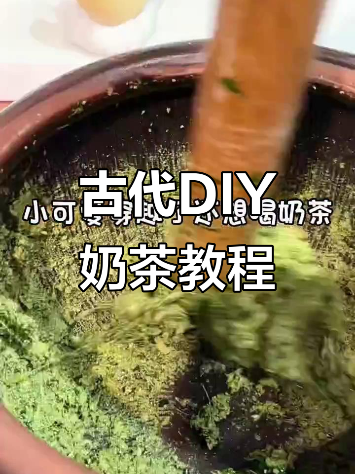 穿越古代想喝奶茶?这招让你秒变抹茶爱好者
