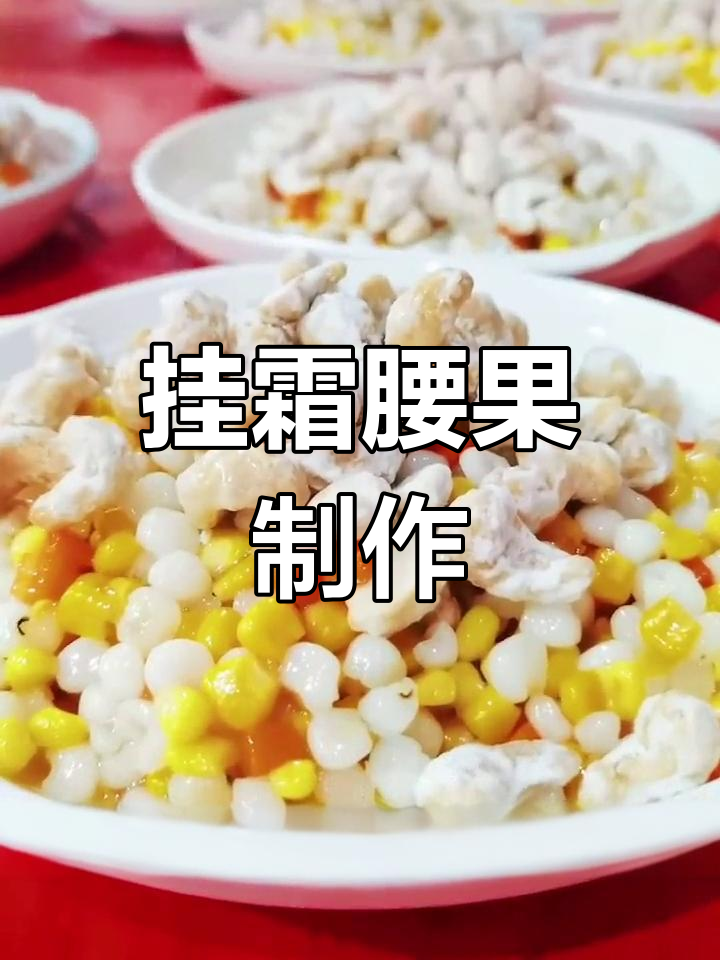 化州年例挂霜腰果做法