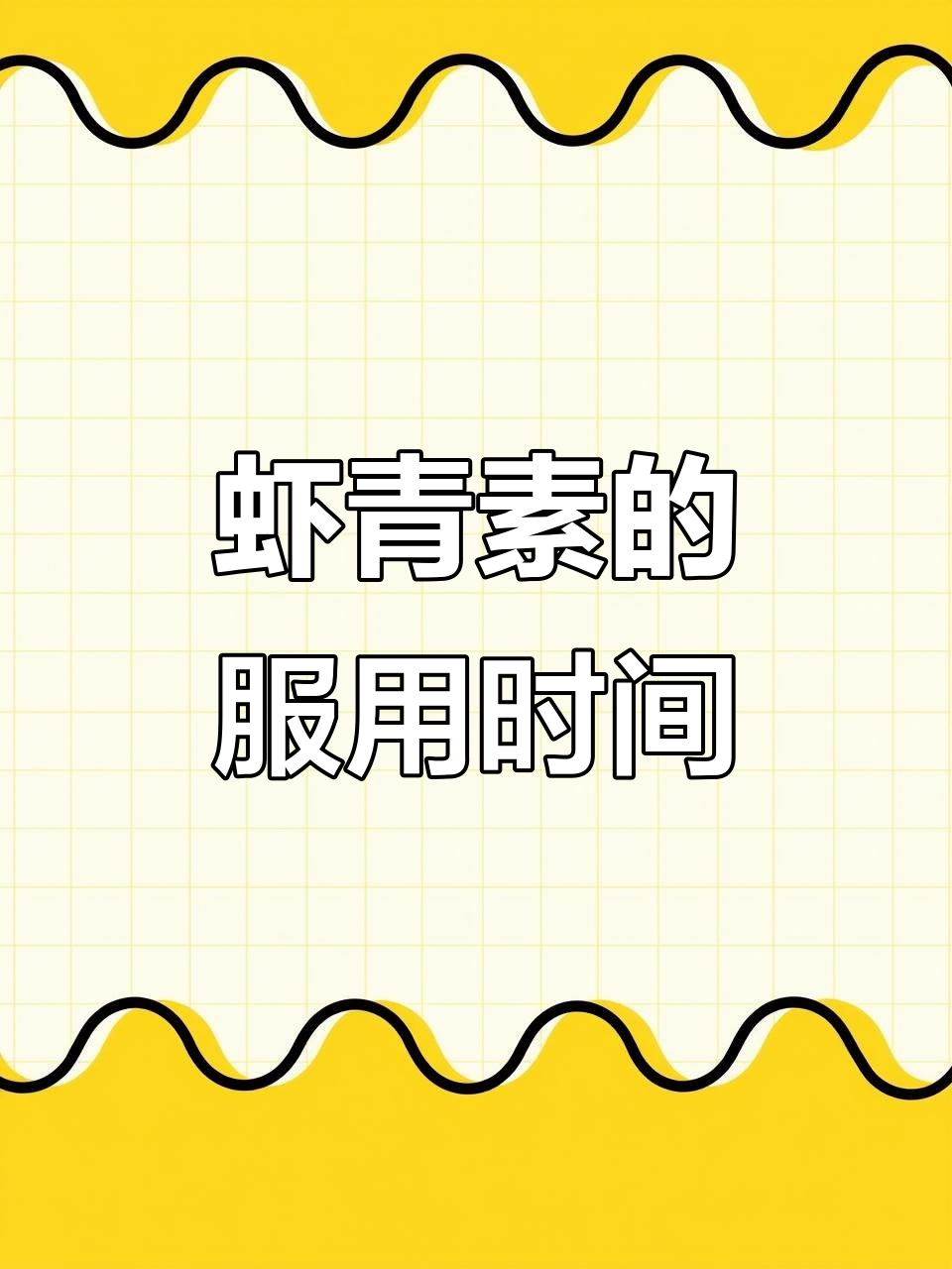 虾青素什么时候吃最有效？早上、中午还是晚上都行