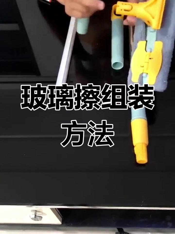 玻璃擦安装与调节教程