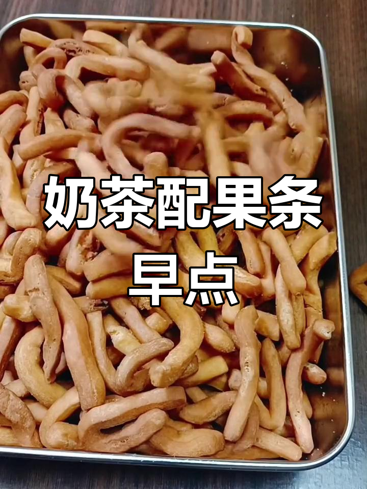 内蒙古经典早餐:奶茶与果条的完美搭配