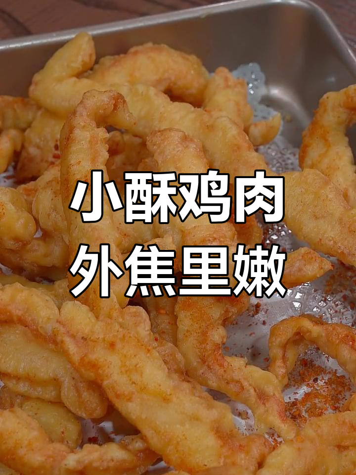 鸡胸肉新做法,酥脆可口,大人小孩都爱吃