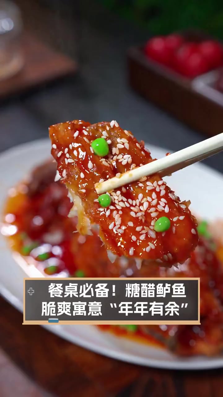 餐桌必备!糖醋鲈鱼,脆爽寓意“年年有余”