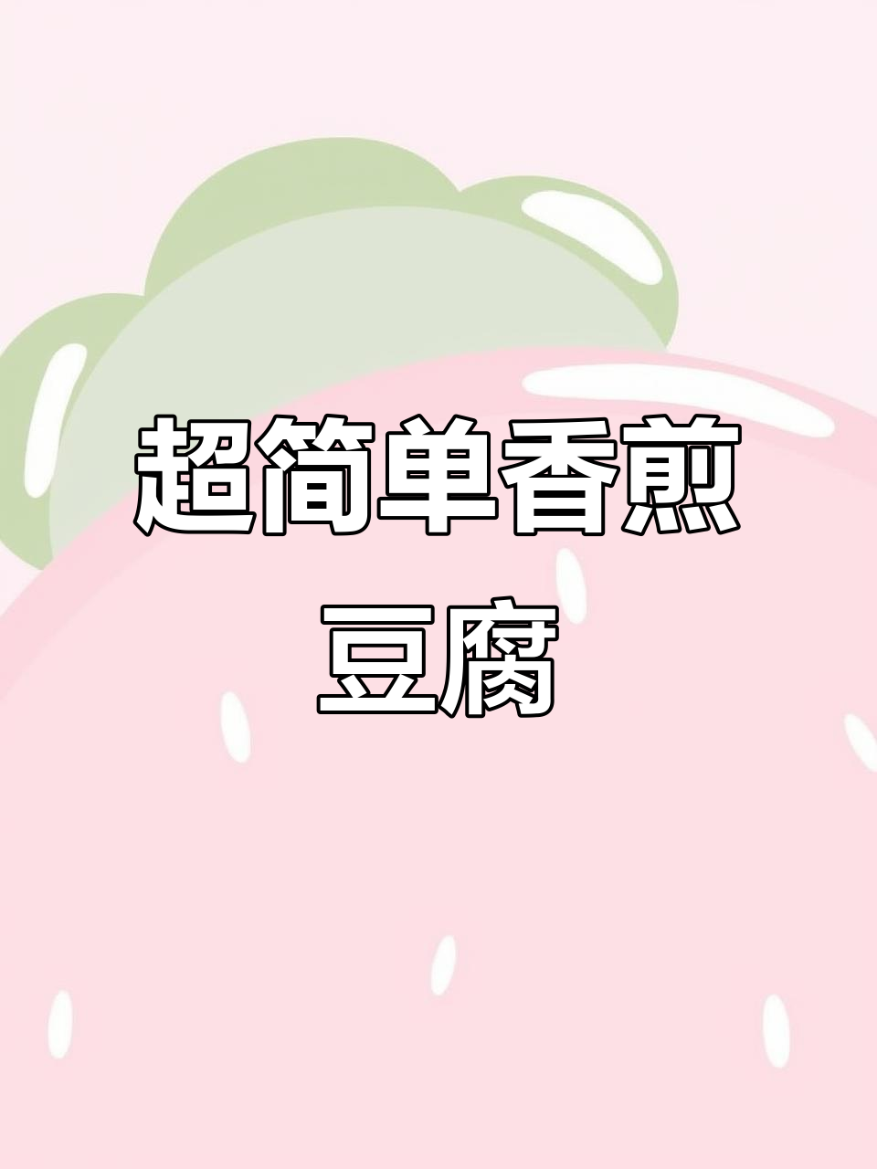 香煎豆腐这样做,外焦里嫩,成本不到三块钱!