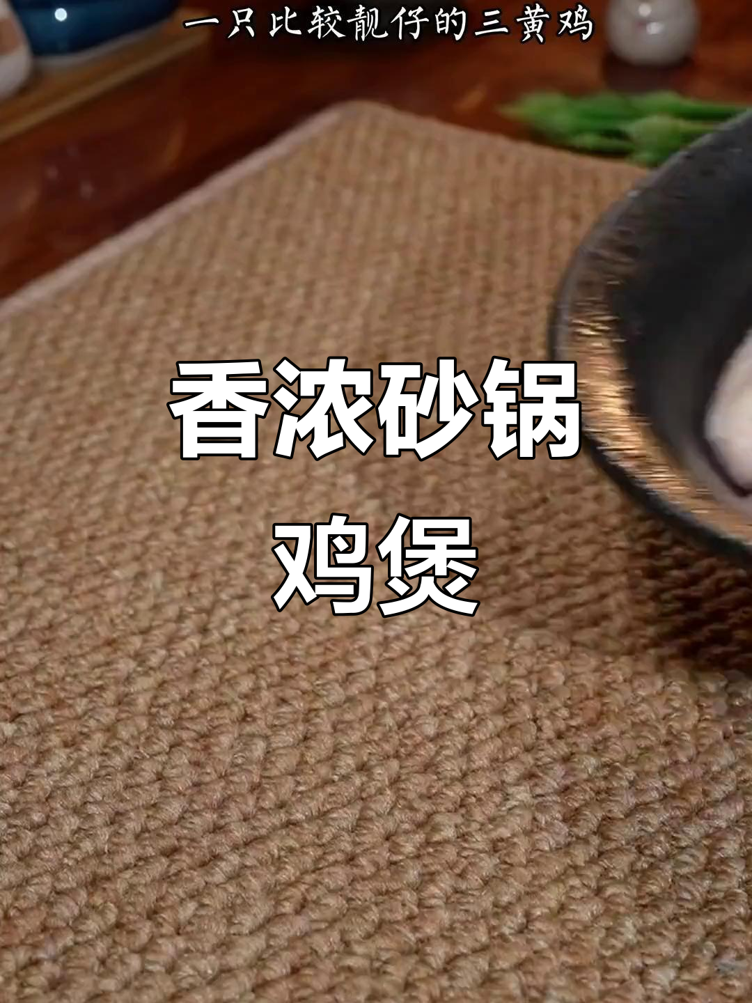 砂锅鸡煲,香气扑鼻!三黄鸡与沙姜的完美搭配