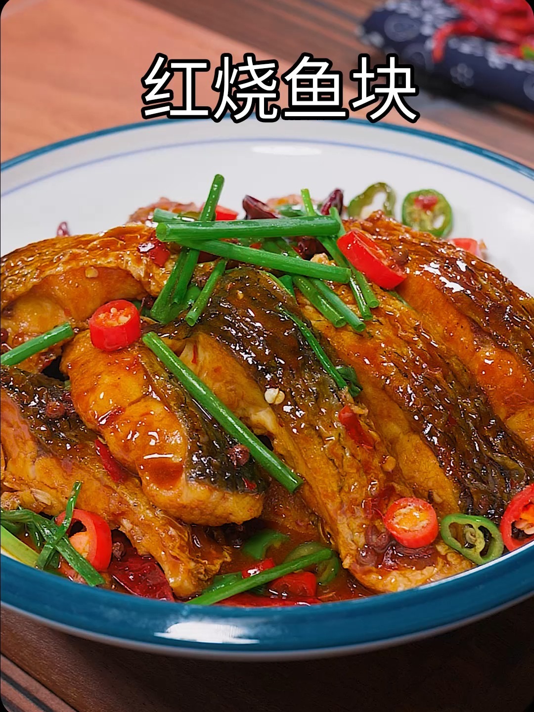 红烧鱼块