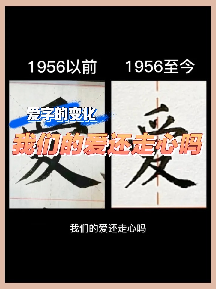 爱字的写法变化