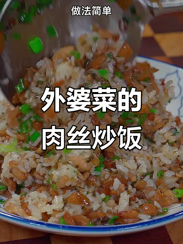 肉丝炒饭,简单又好吃,外婆菜让味道更赞