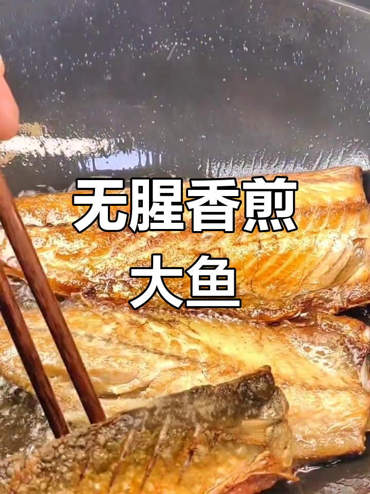 香煎鲅鱼,外脆内嫩不腥