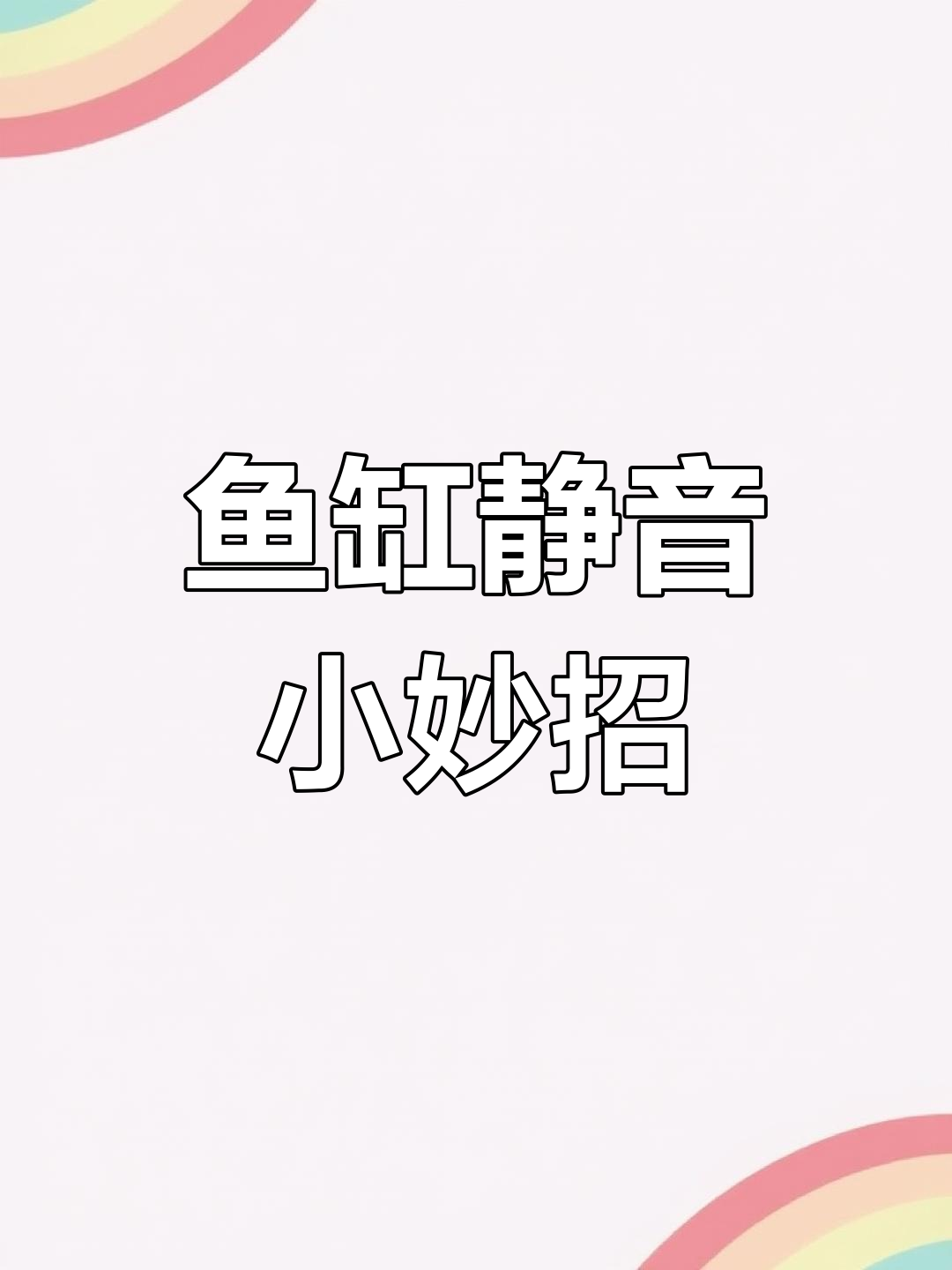 鱼缸噪音大?试试菱形管消音,让水声不再扰人