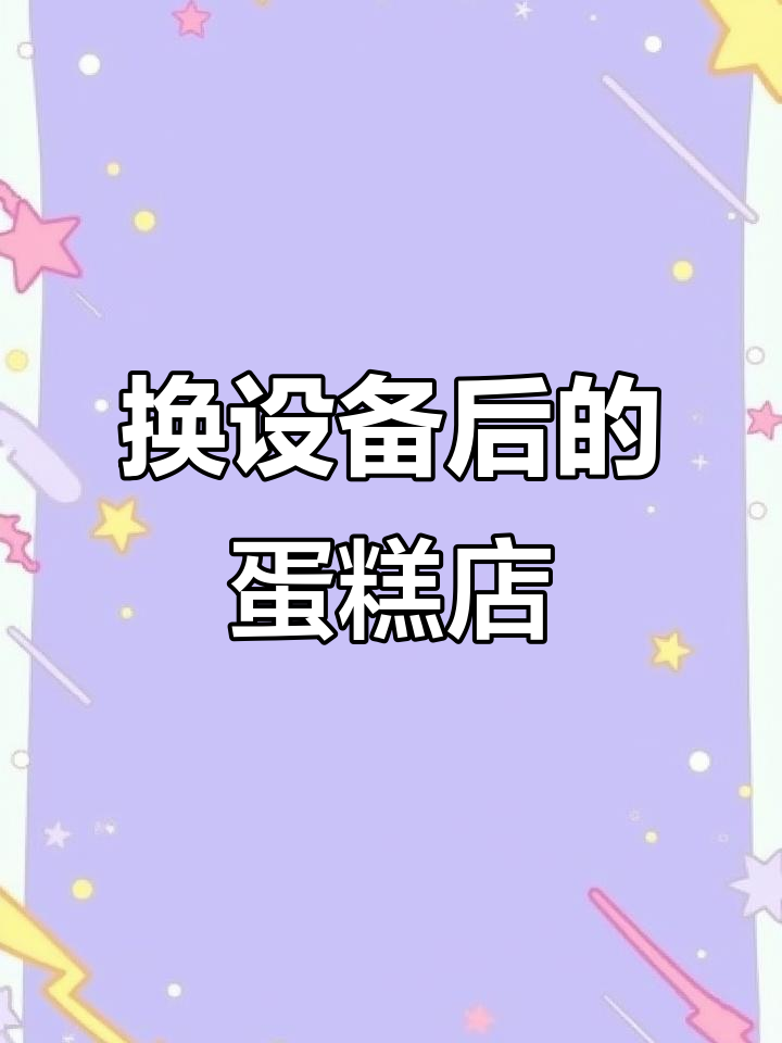 创意蛋糕店设施大改造,焕然一新!