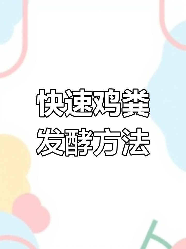 鸡粪发酵技巧:如何让有机肥更高效
