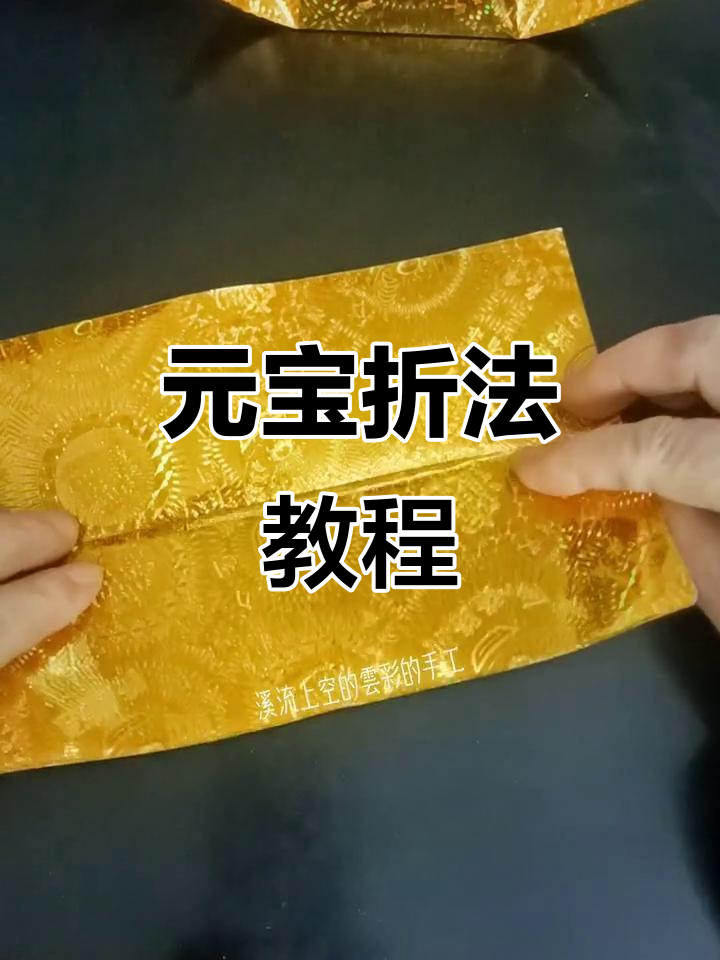 简单元宝折法,轻松学会正方形纸折叠技巧