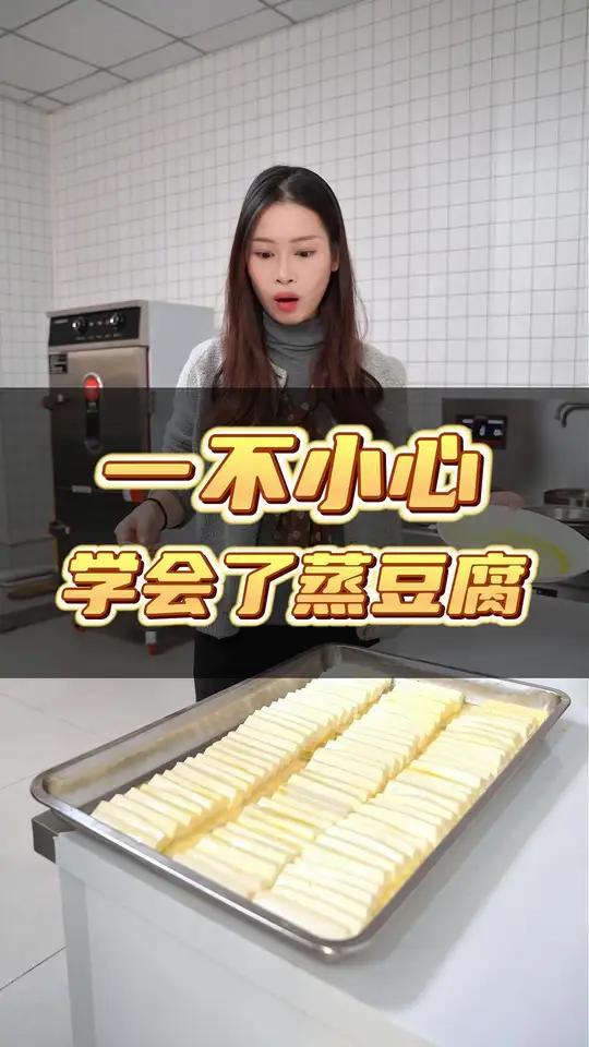 肉沫蒸豆腐,一不小心你就学会了 商用蒸饭柜蒸饭柜厨房设备一站式采购上热门海花科技@