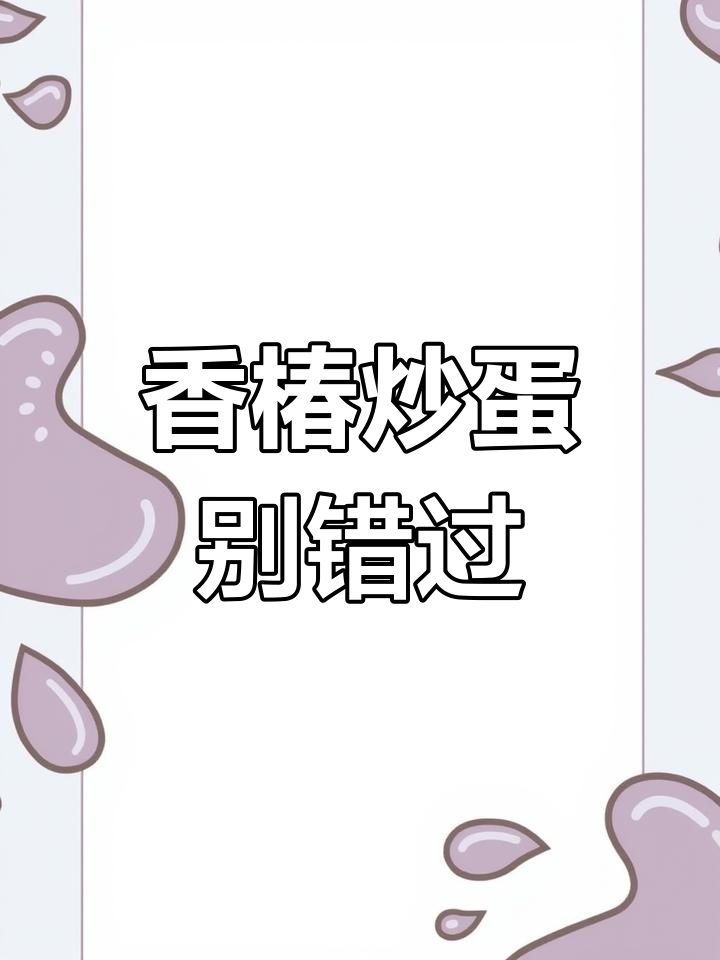 春天必吃香椿炒鸡蛋,错过就遗憾了!